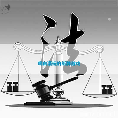酒玩的纸牌游戏瓦力棋牌喝白