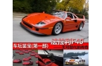 errari F40 最具收藏价值的法拉